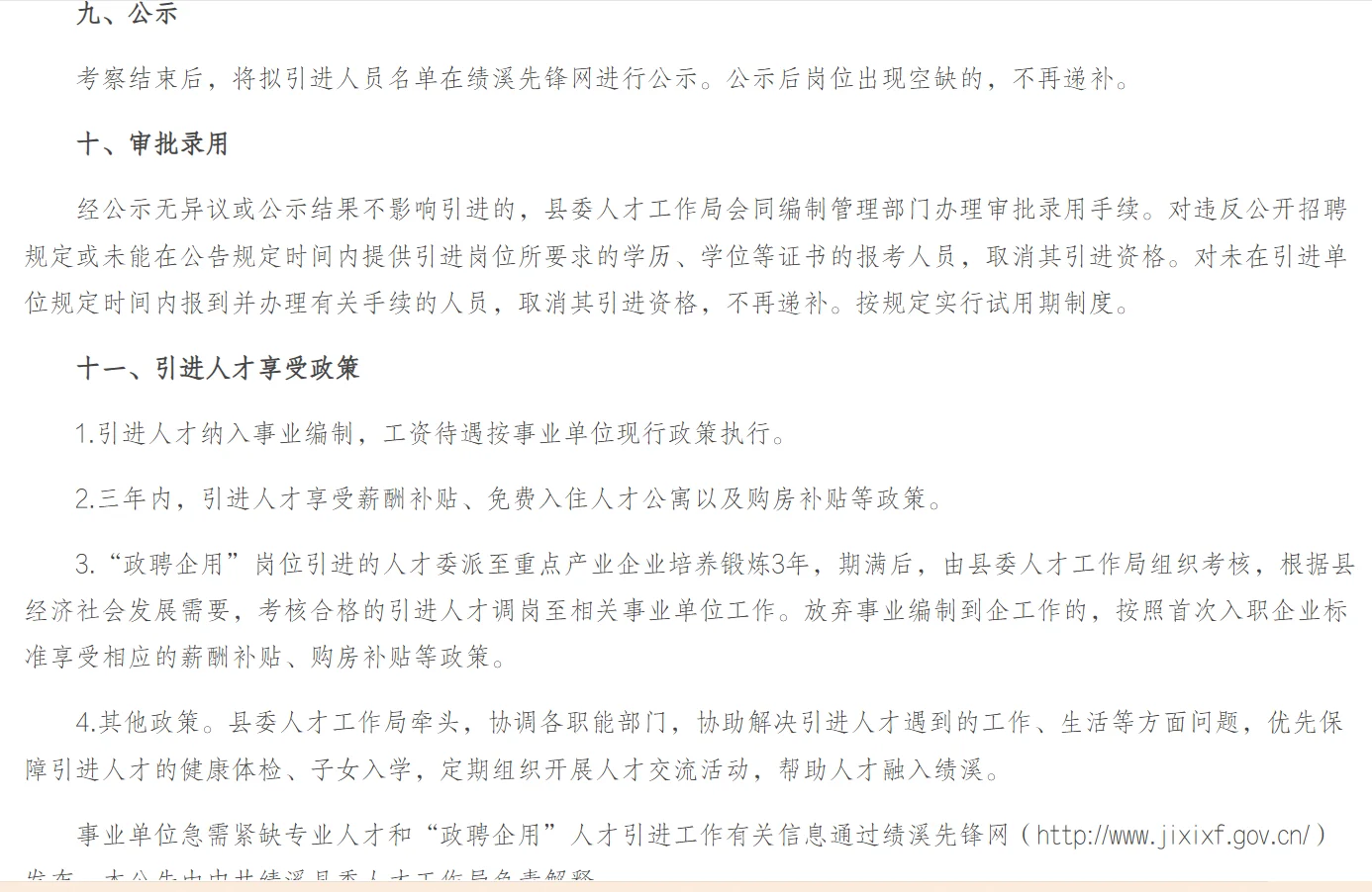 绩溪县人才引进及“政聘企用”招聘公告