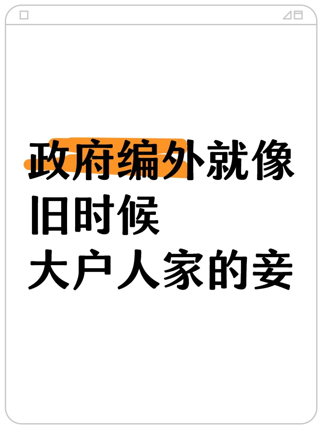 政府编外就像旧时候大户人家的妾