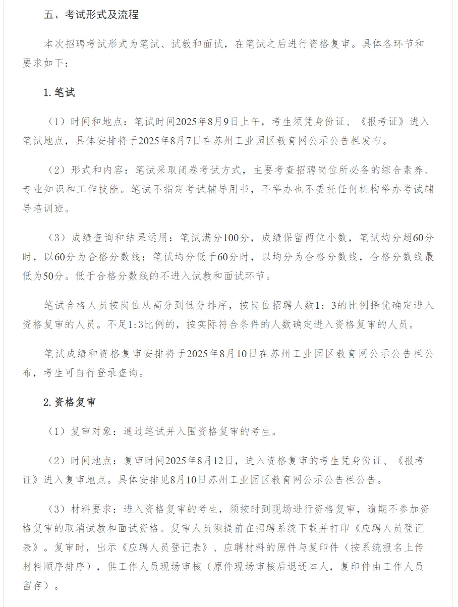 有编制！25年苏州园区秋季招优秀教师380人