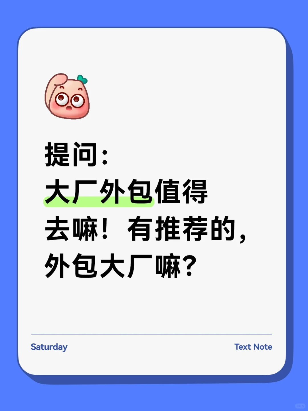 大厂外包有什么推荐吗？