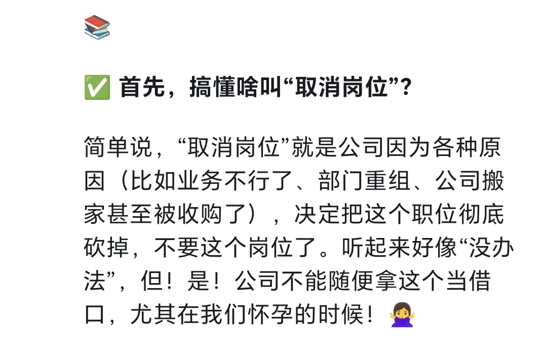 刚怀孕，公司就以“取消岗位”为由辞退我？