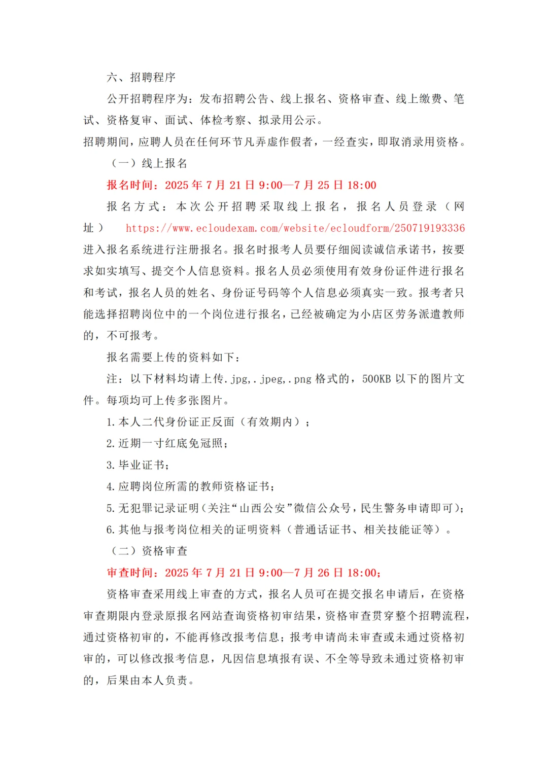 太原市小店区2025年公开招聘教师公告454人