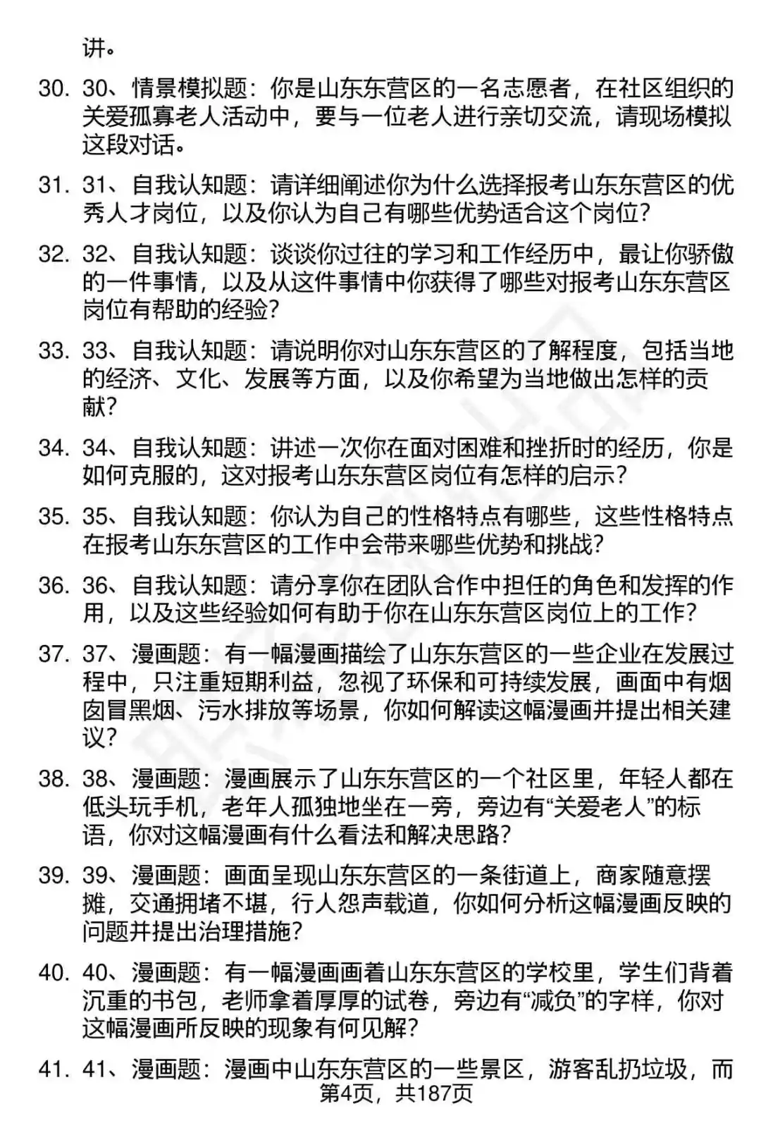 66道山东东营区优秀人才招聘面试题答案