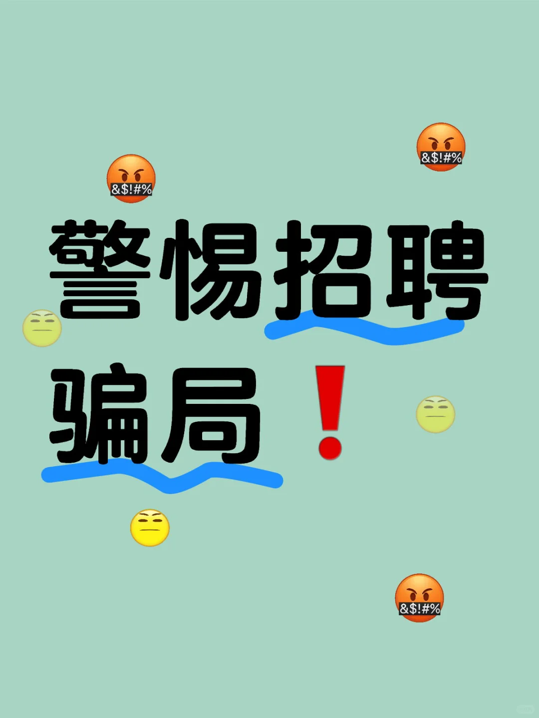 警惕招聘骗局❗️
