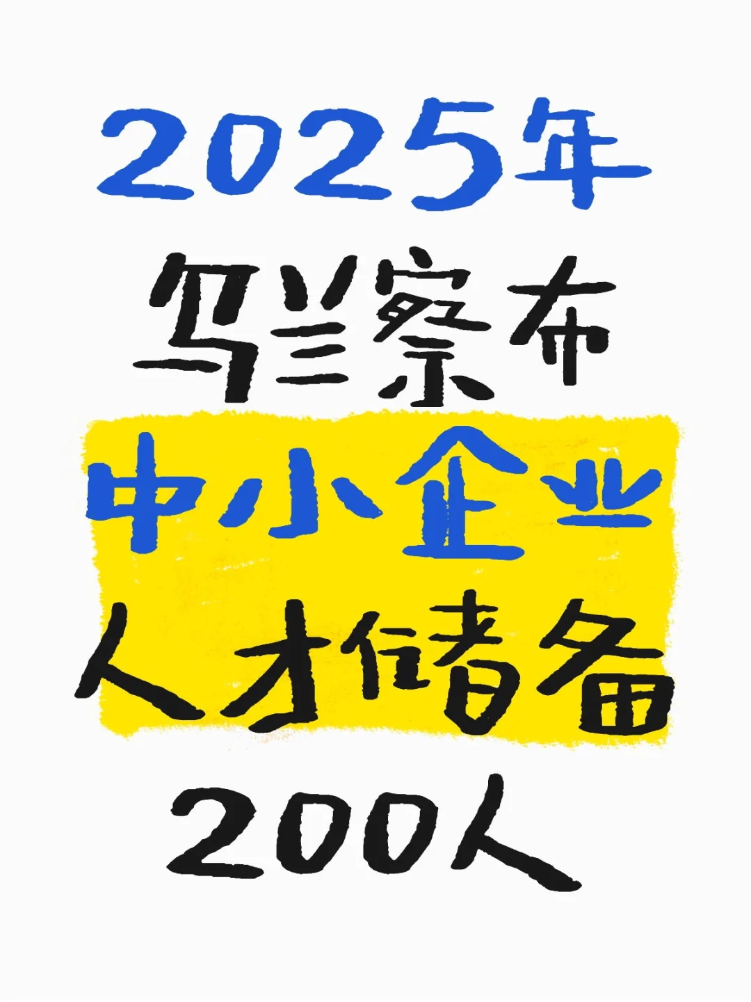 乌兰察布中小企业人才储备200人