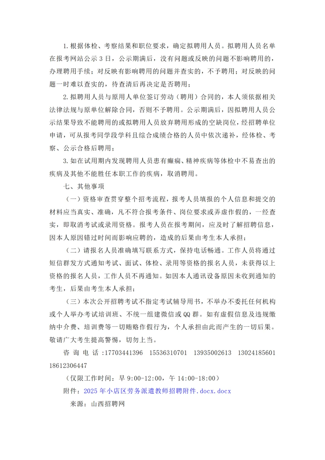 太原市小店区2025年公开招聘教师公告454人