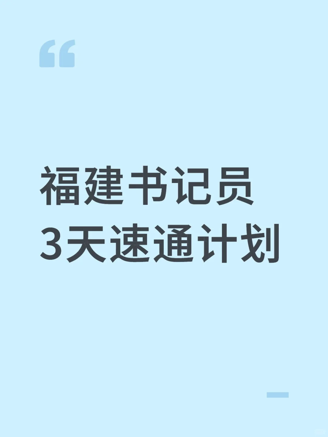 福建书记员3天速通计划