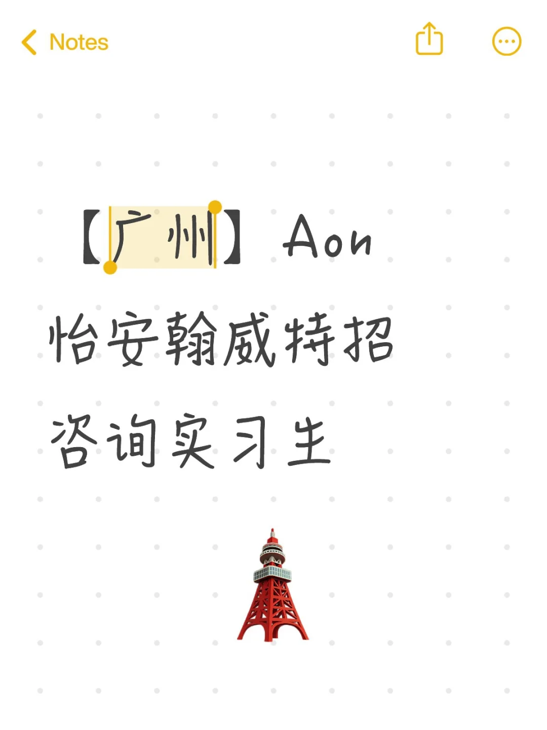 【广州】Aon怡安翰威特招咨询实习生