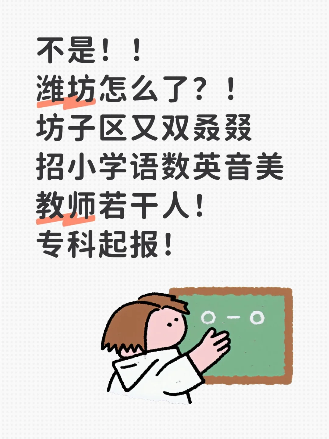 潍坊学子有福了！坊子区当教师又有机会了！