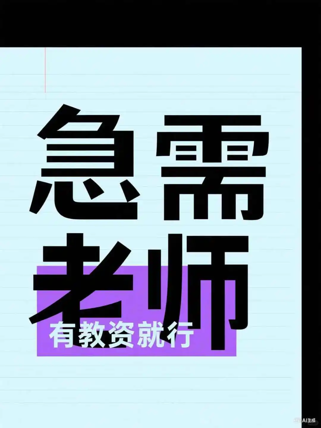 寻找有教资的