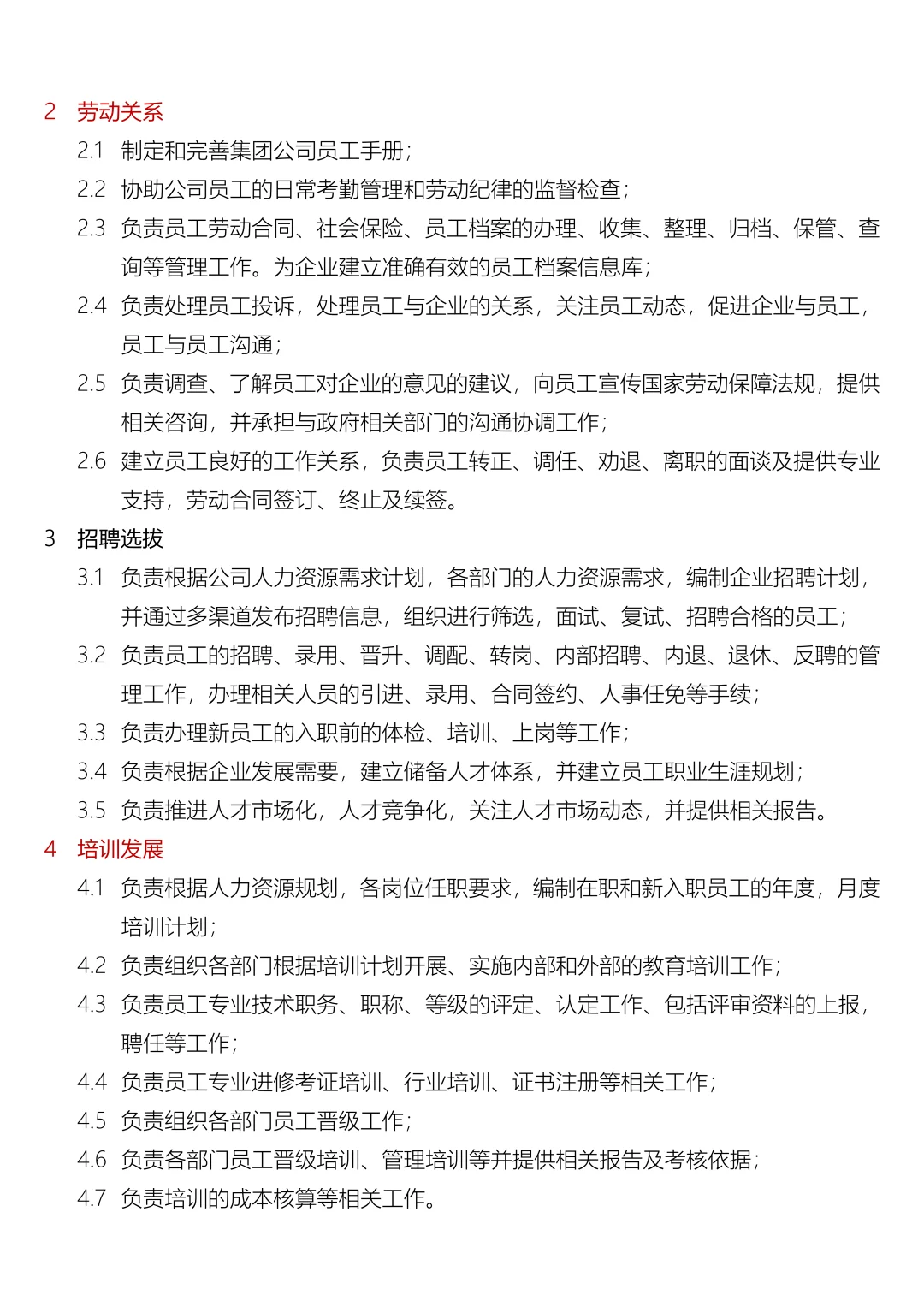 人力资源部部门职责与岗位说明书