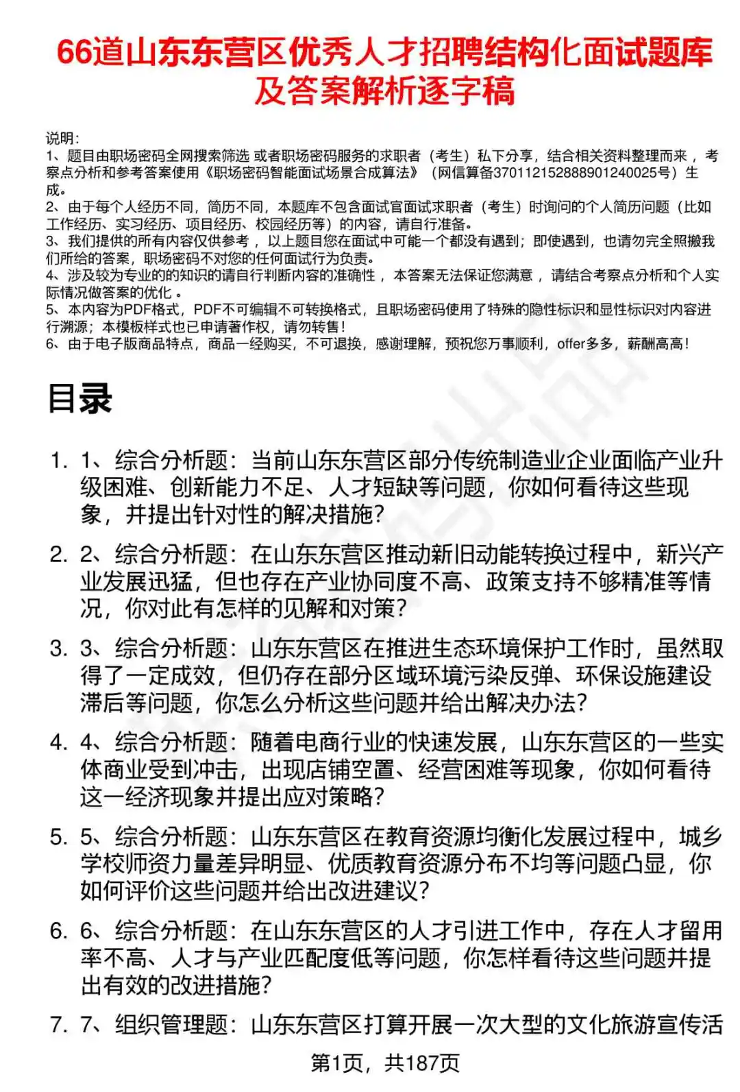 66道山东东营区优秀人才招聘面试题答案