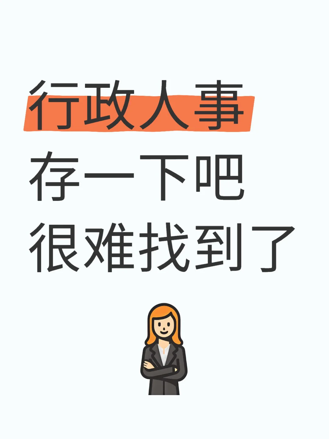 人事常用的表格，存下用时不求人~
