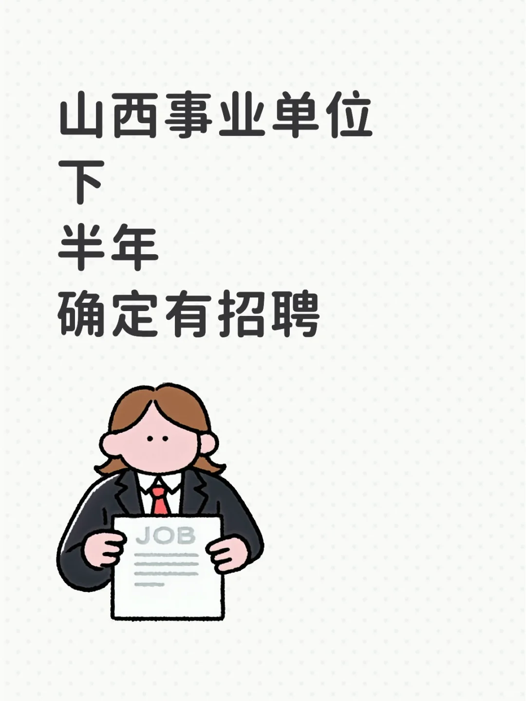 山西下半年事业单位确定招聘