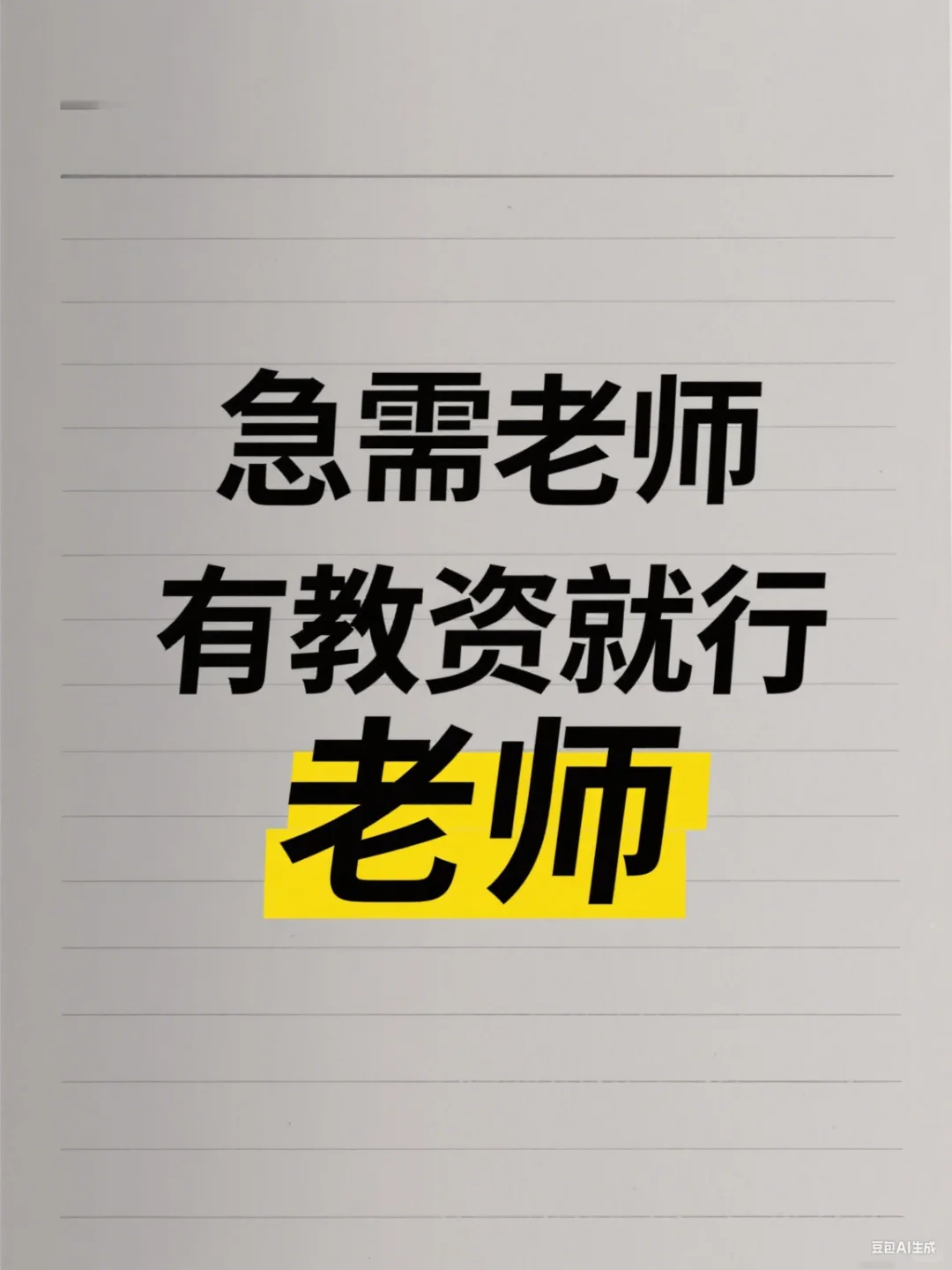 寻找有教资的