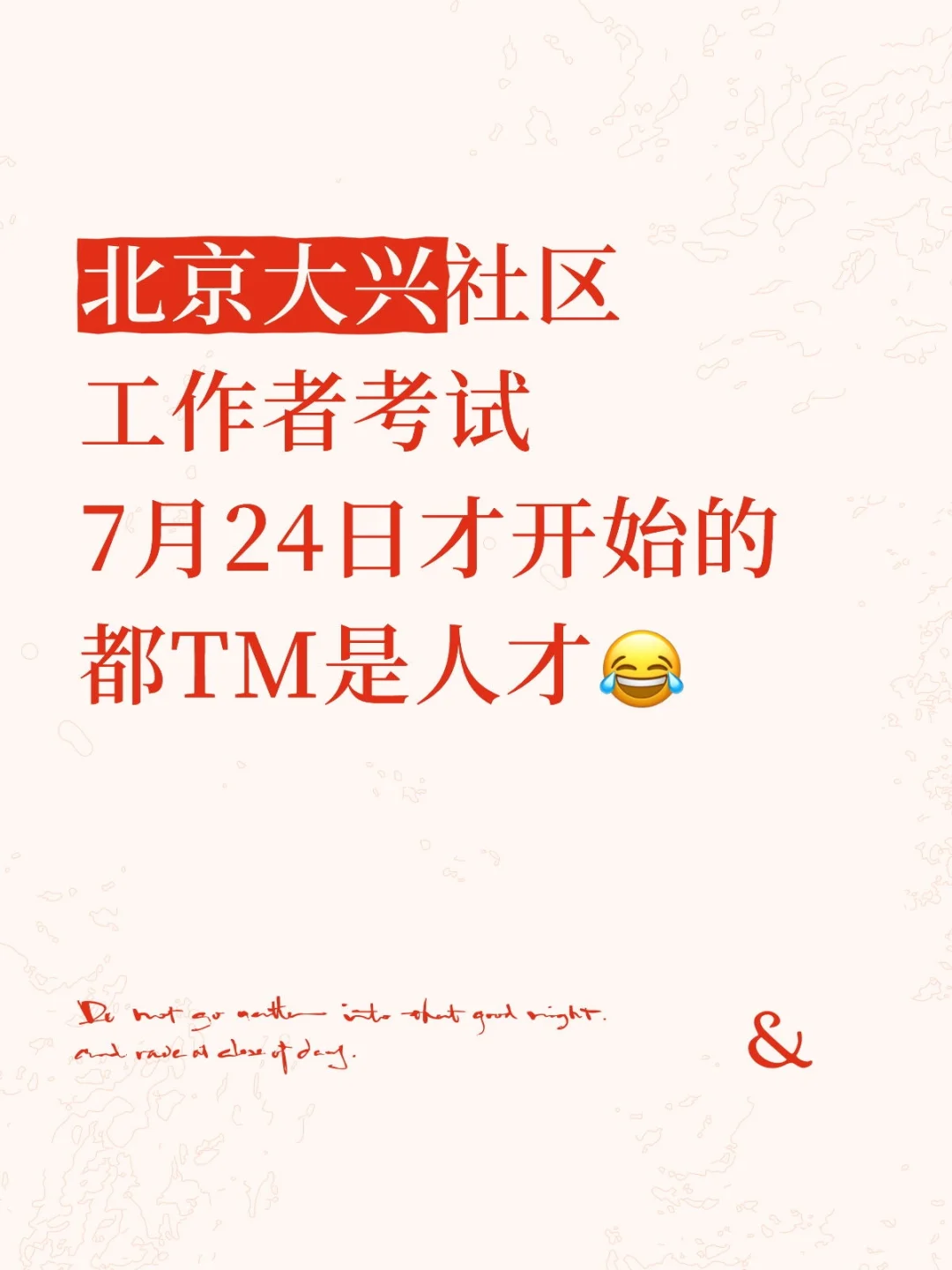 北京大兴社区招聘7.24日才开始的都TM是人才