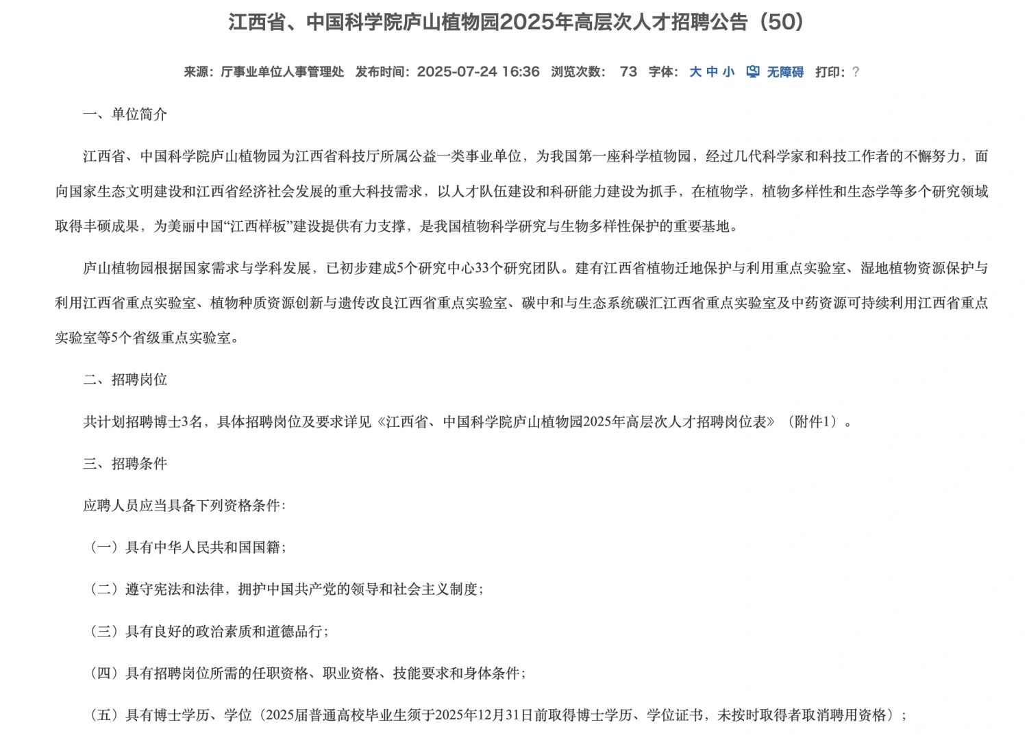 中国科学院庐山植物园2025年高层次人才招聘