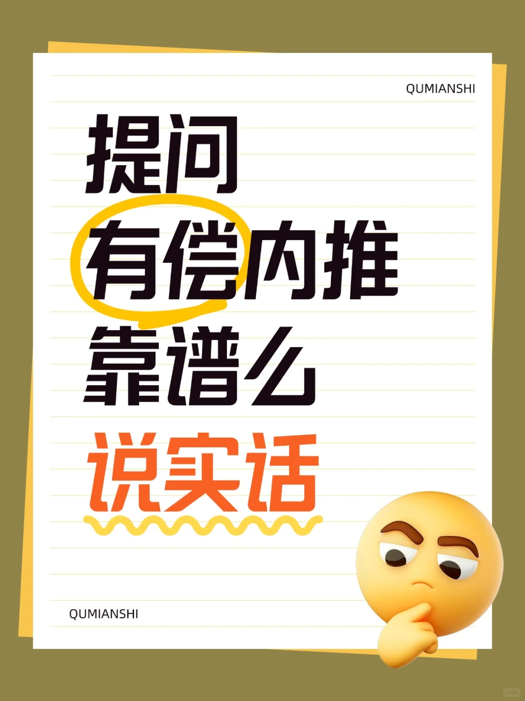 别人和我说能做有偿内推，是真的吗？