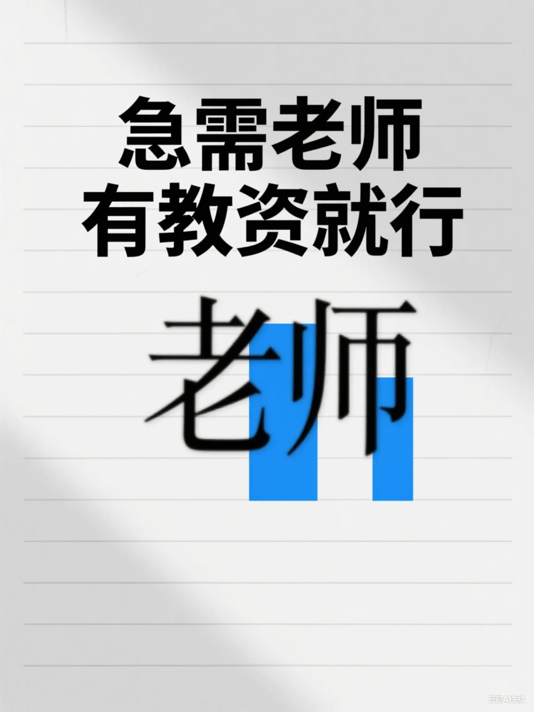 寻找有教资的