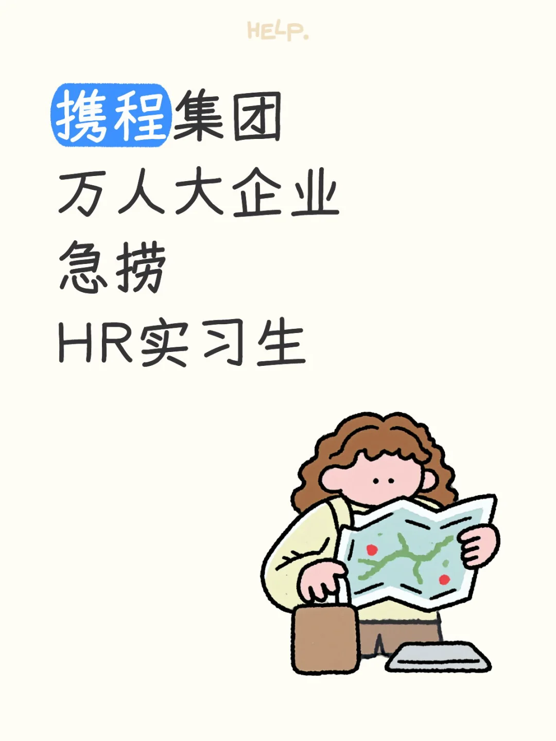 南通的万人大企业急捞hr实习生