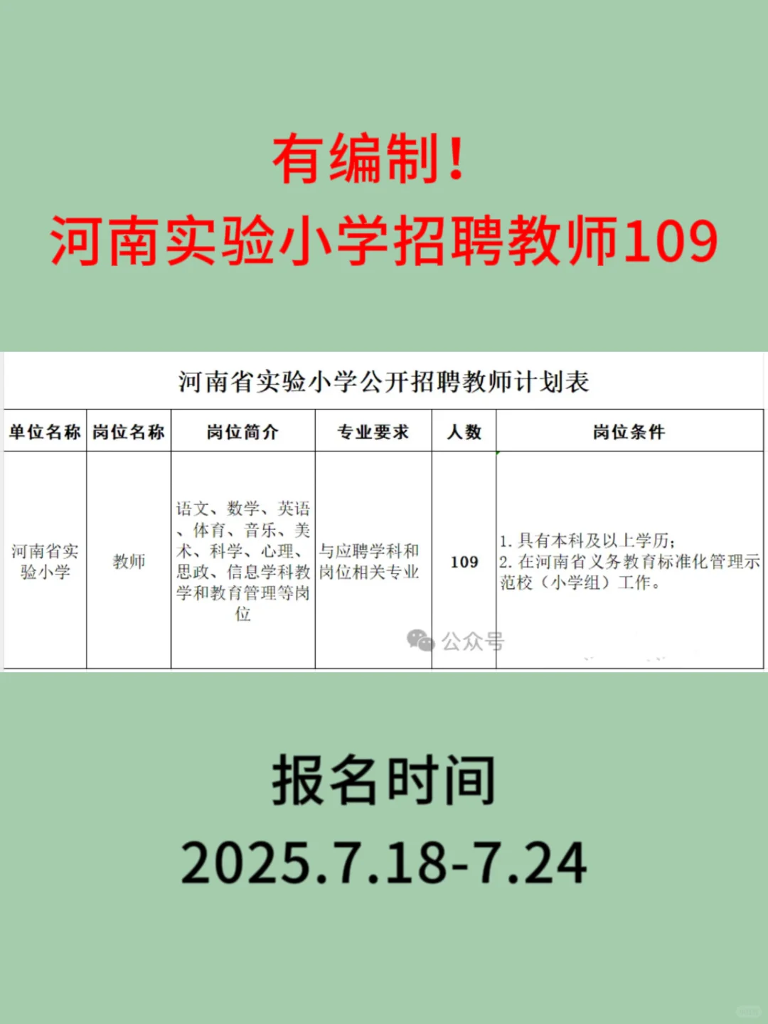 河南省实验小学招聘教师109，有编制！