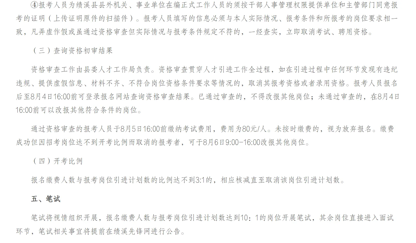 绩溪县人才引进及“政聘企用”招聘公告