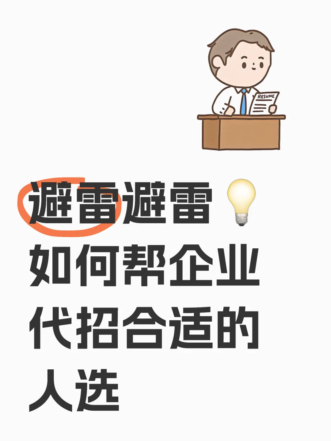避雷💥企业如何选择代招人选