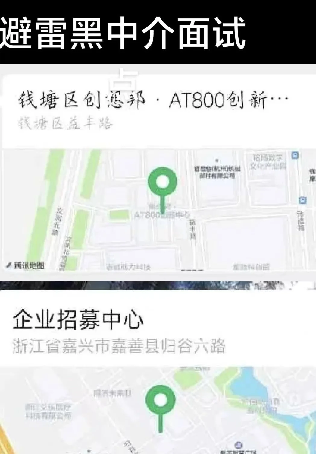 避雷杭州黑中介面试点 遇到赶紧跑
