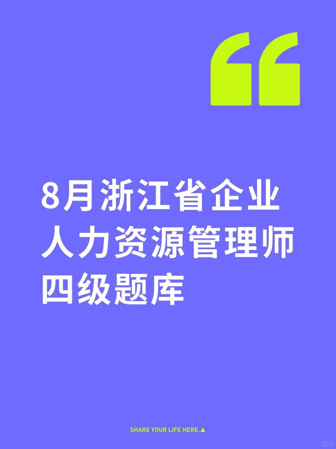 冲刺8月浙江省企业人力资源管理师四级考试
