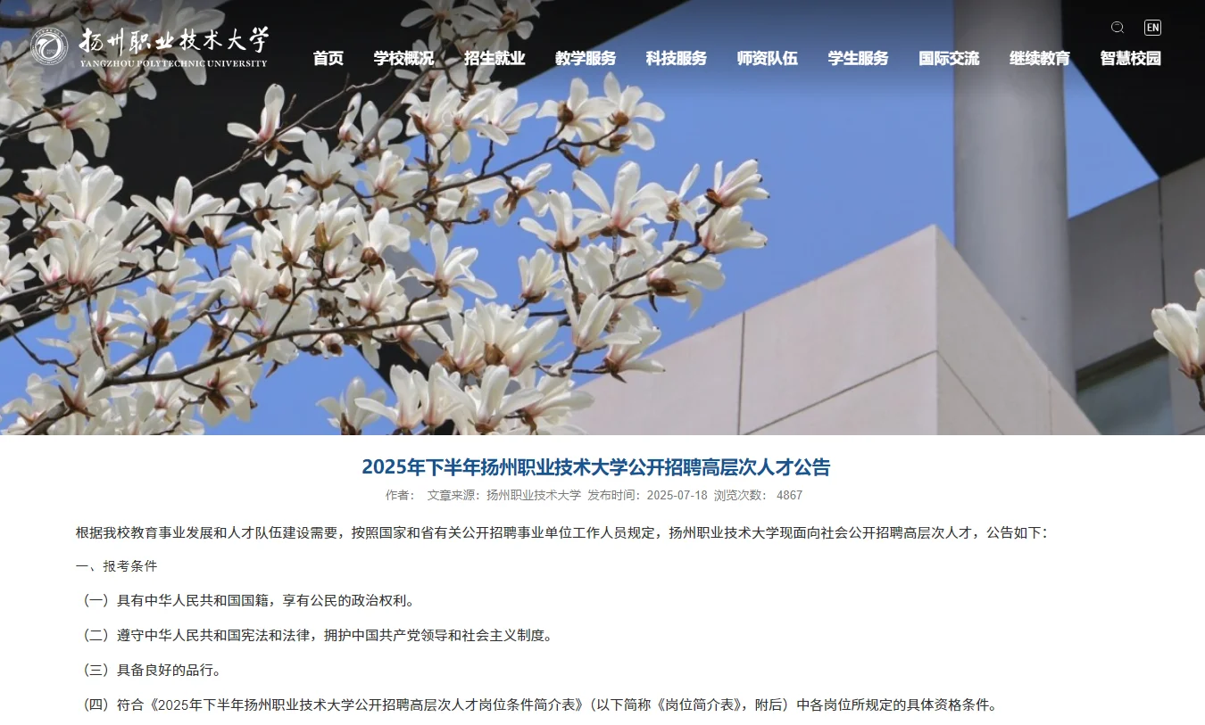 2025年下半年扬州职业技术大学公开招聘人才