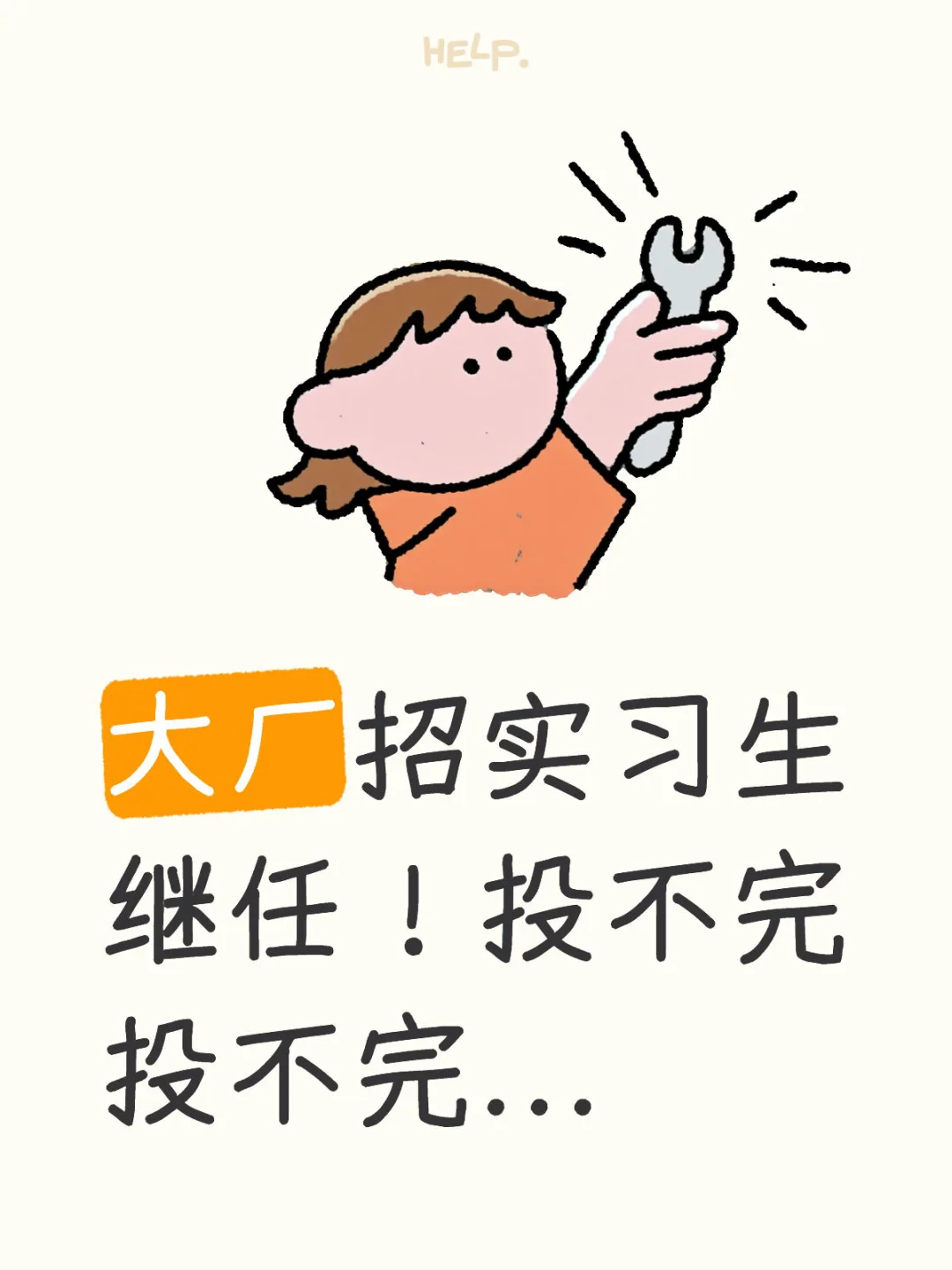 大厂招实习生继任！投不完投不完...