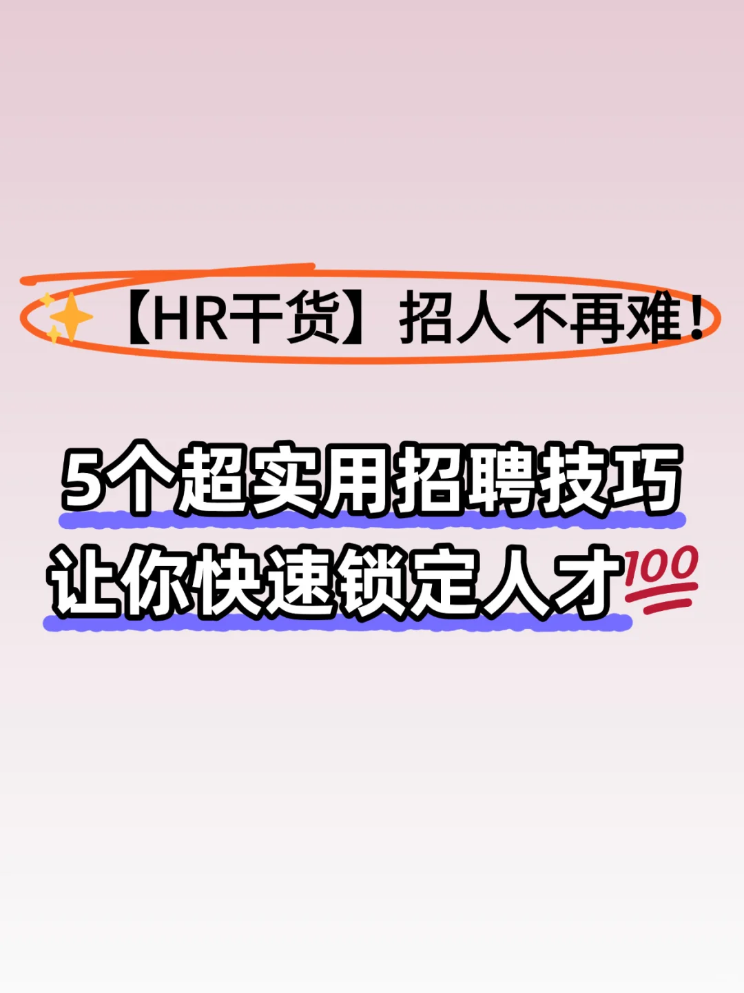【HR干货】5个招聘技巧让你快速锁定人才