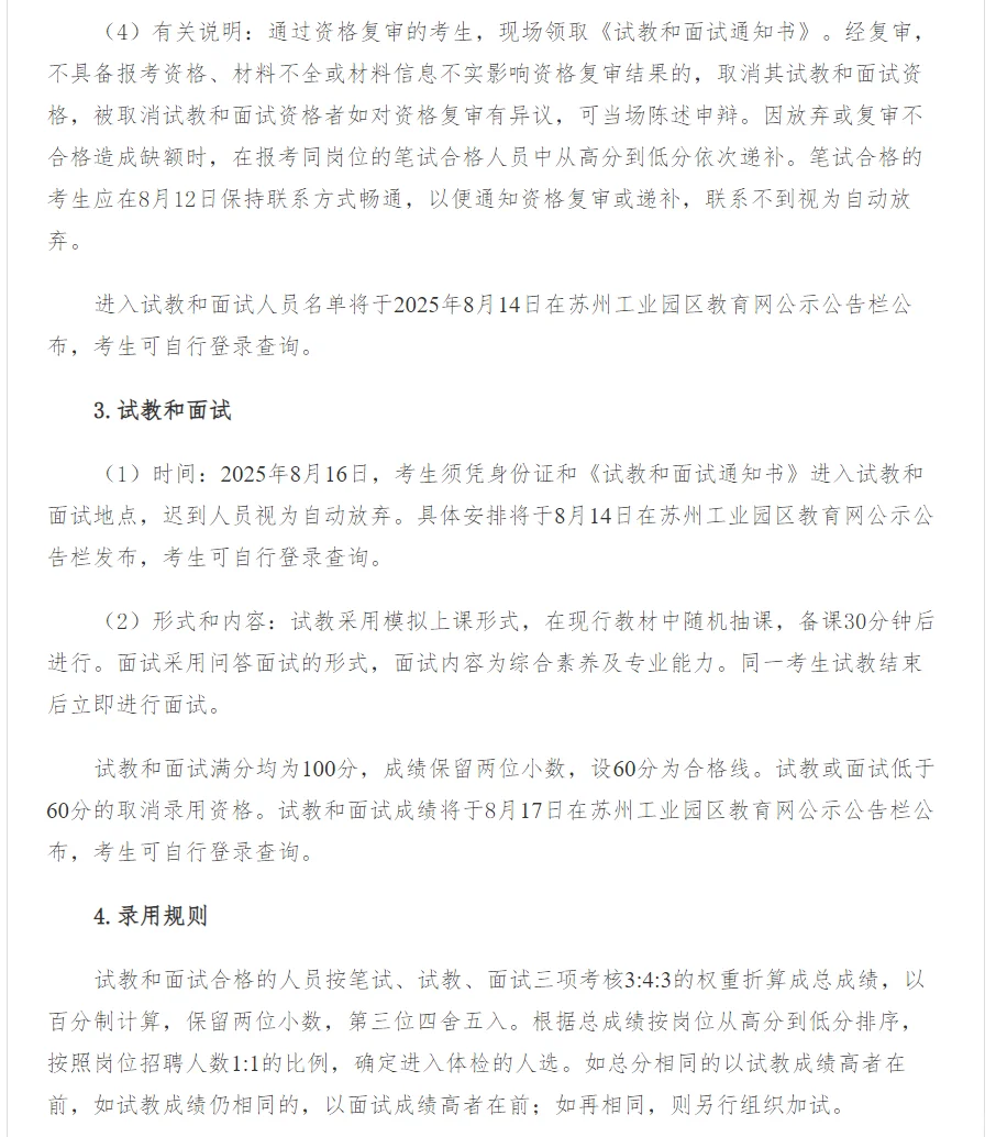 有编制！25年苏州园区秋季招优秀教师380人