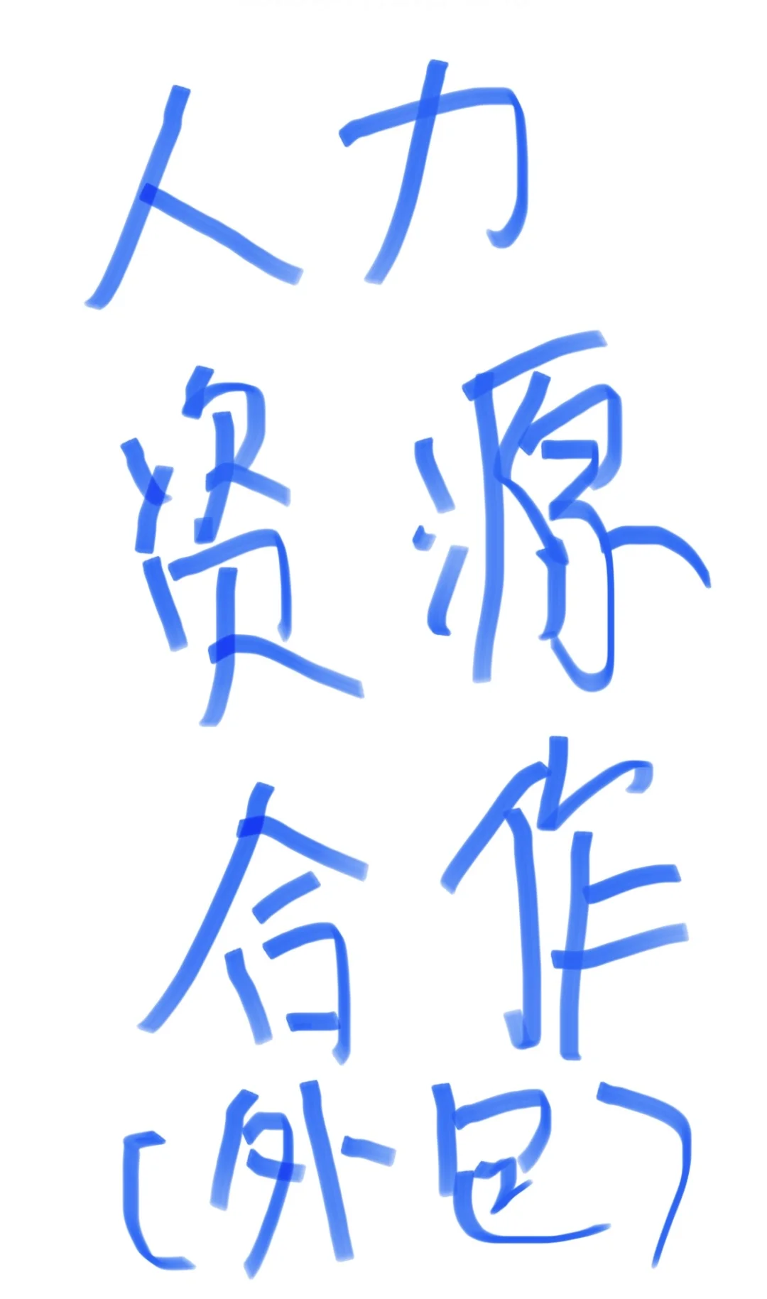 初入人力资源，合作来私