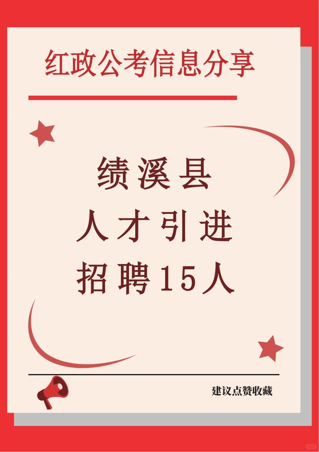 绩溪县人才引进及“政聘企用”招聘公告
