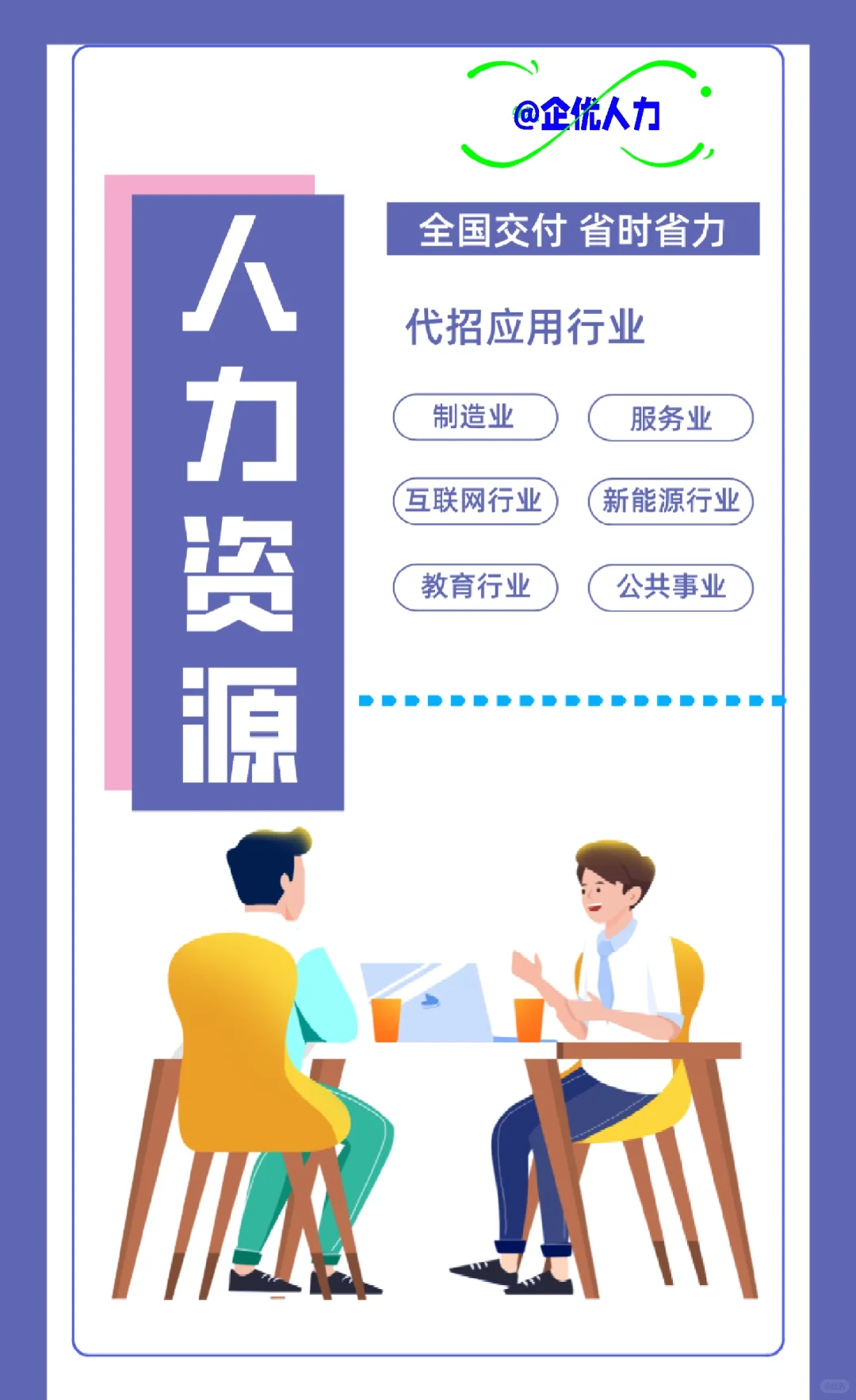 代招应用行业广泛，招聘的不二之选
