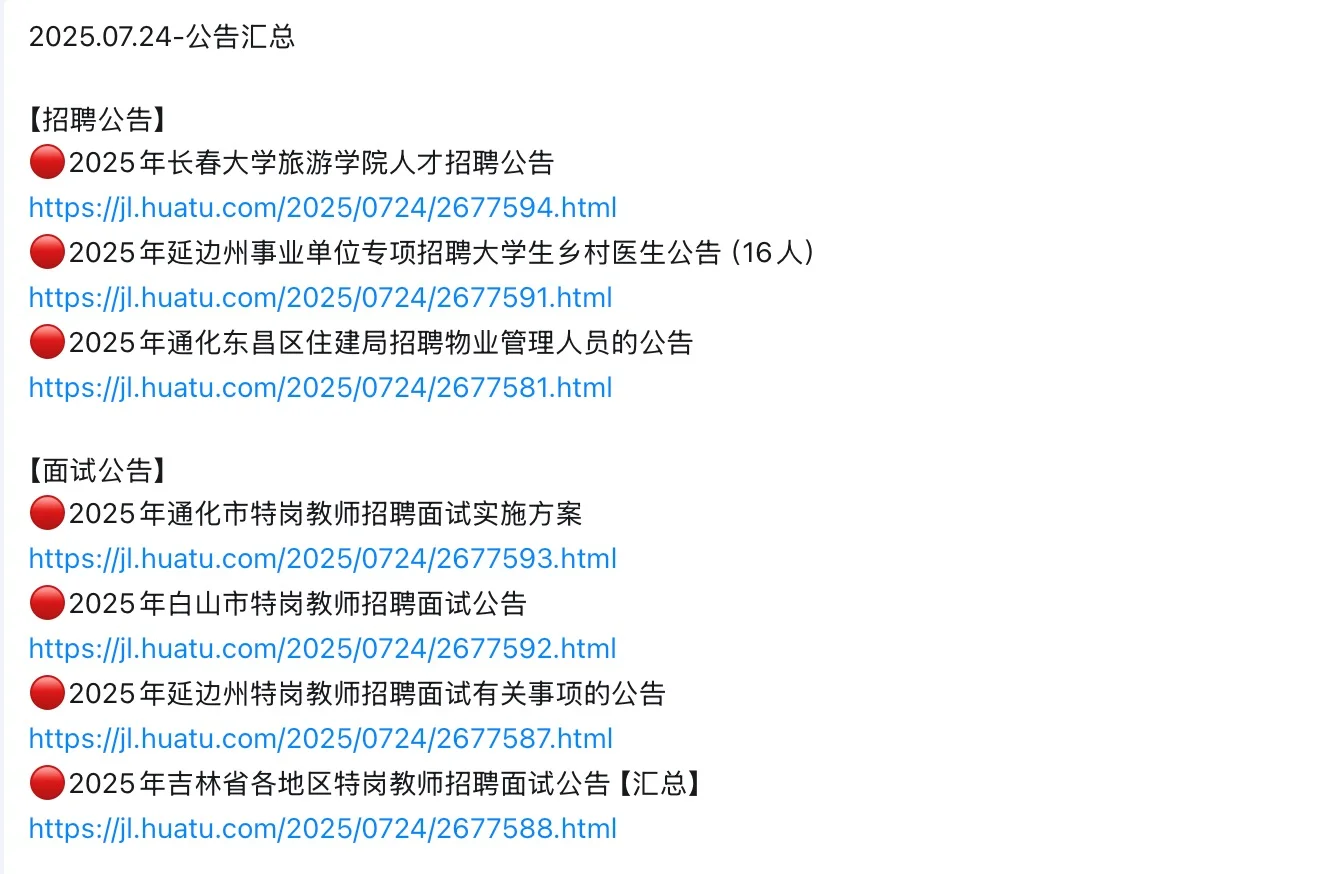 🔥特岗面试启动！长春多区拟聘公示更新
