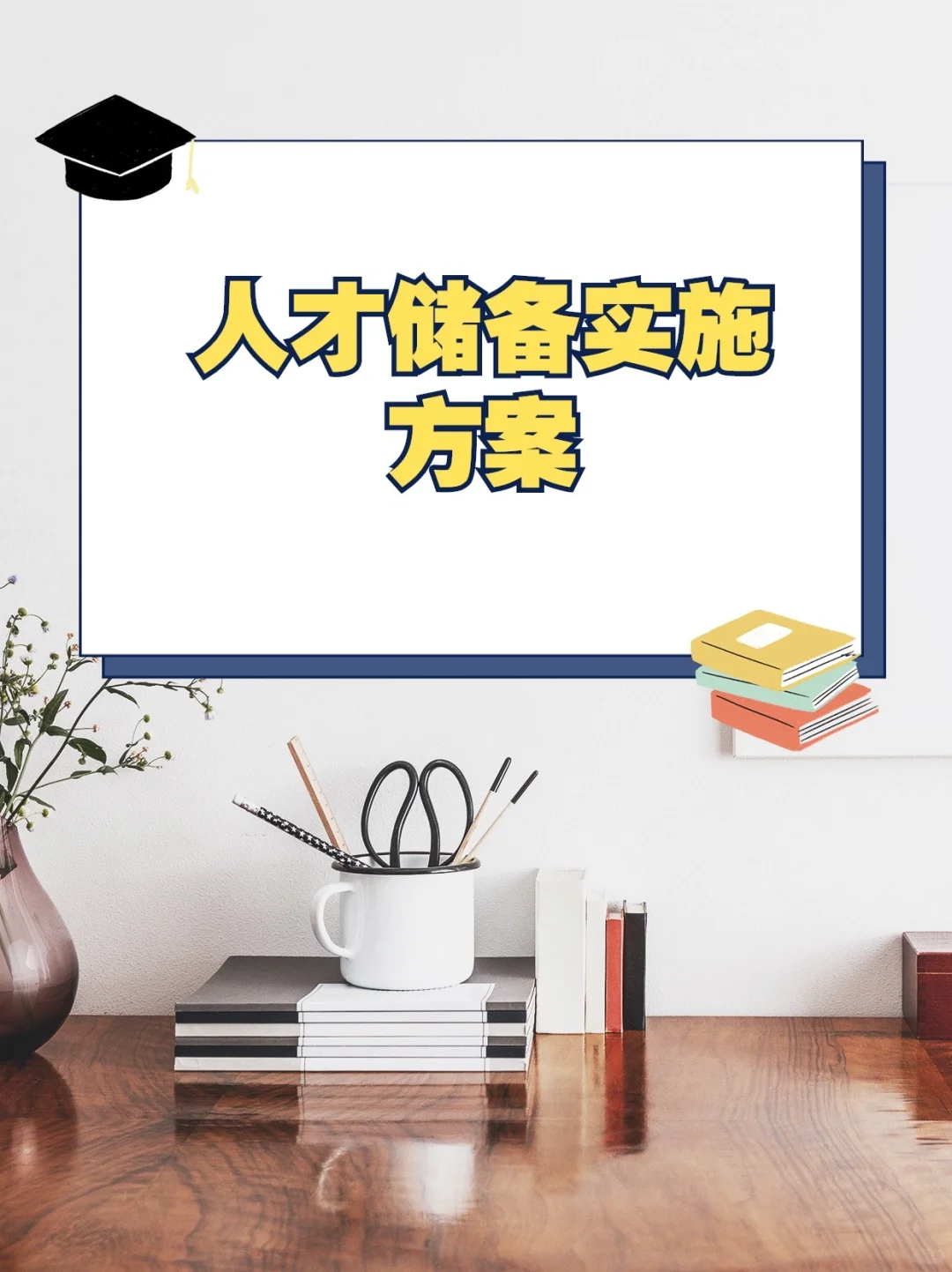 🔥HR干货｜人才储备实施方案