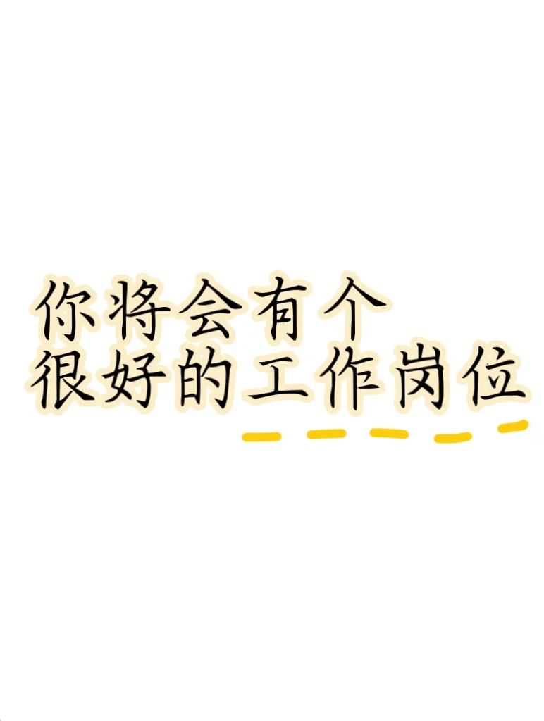 你将会有一个很好的工作单位