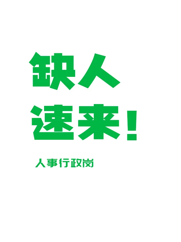 公司同事离职了，有愿意来一起发展的吗