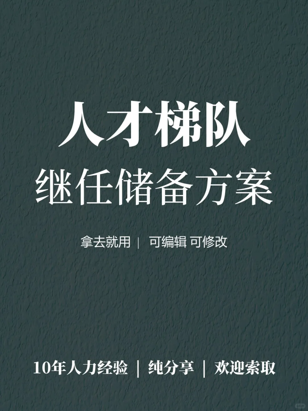 【人才储备】人才梯队继任储备方案