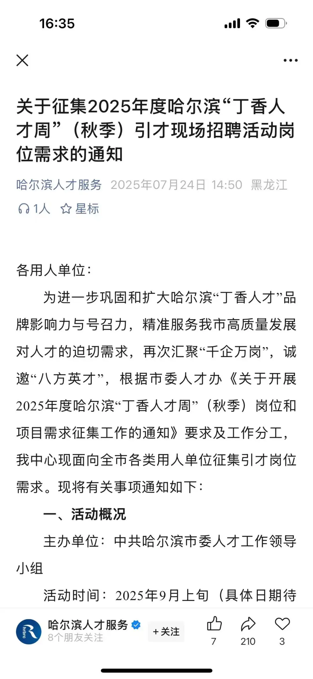 2025秋季人才周现场招聘通知已出