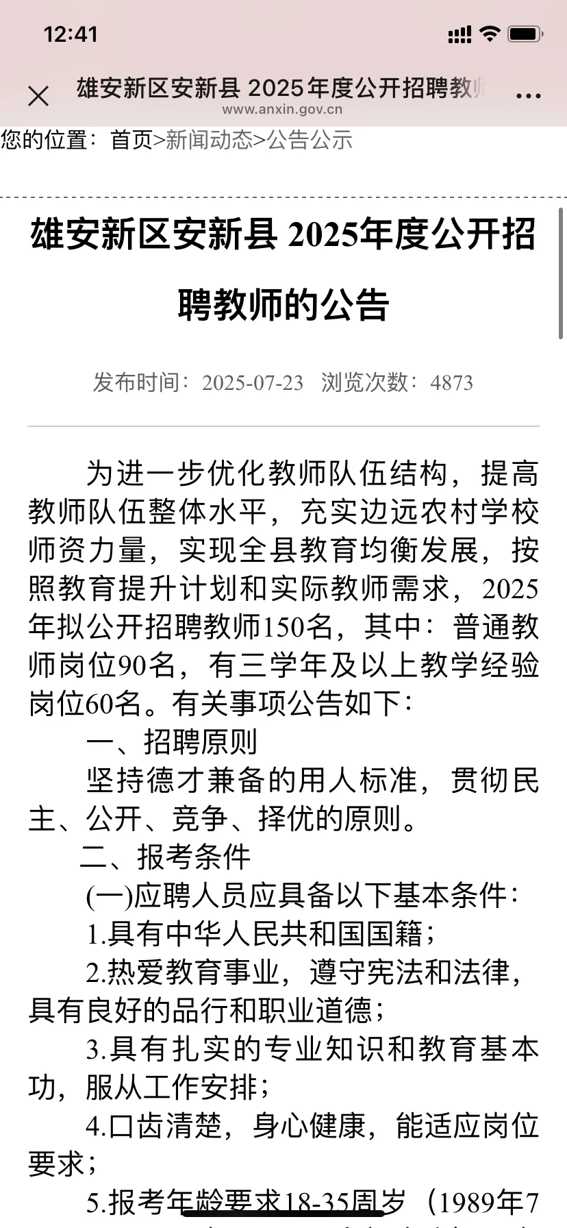 雄安新区安新县 2025年度公开招聘教师