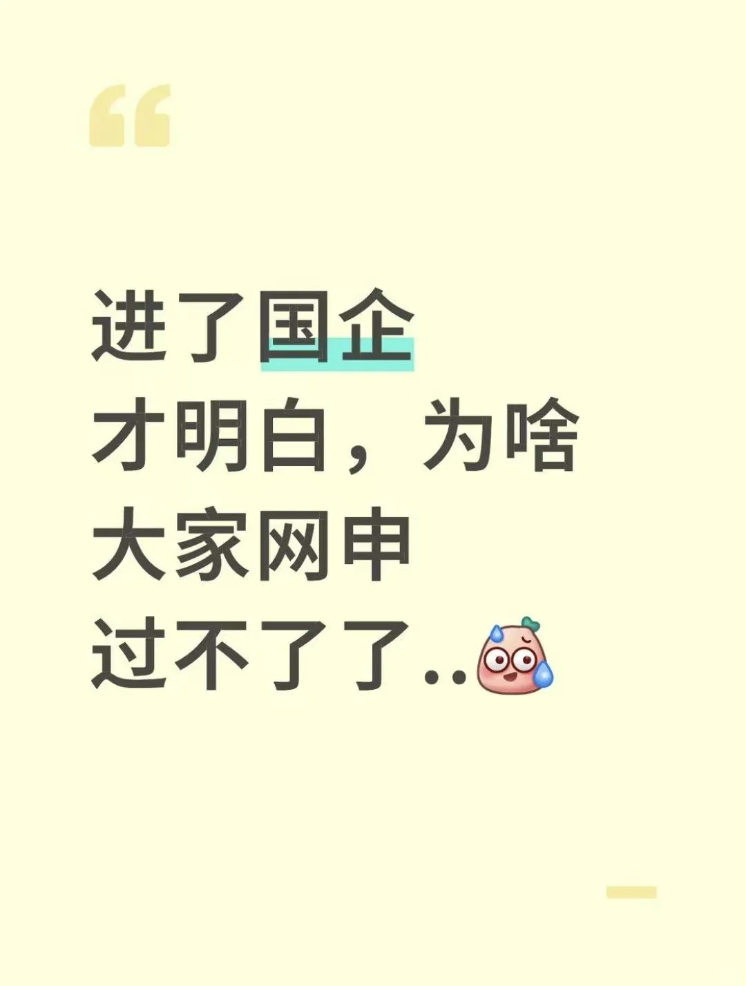 进了国企才明白，为啥大家网申过不了了..