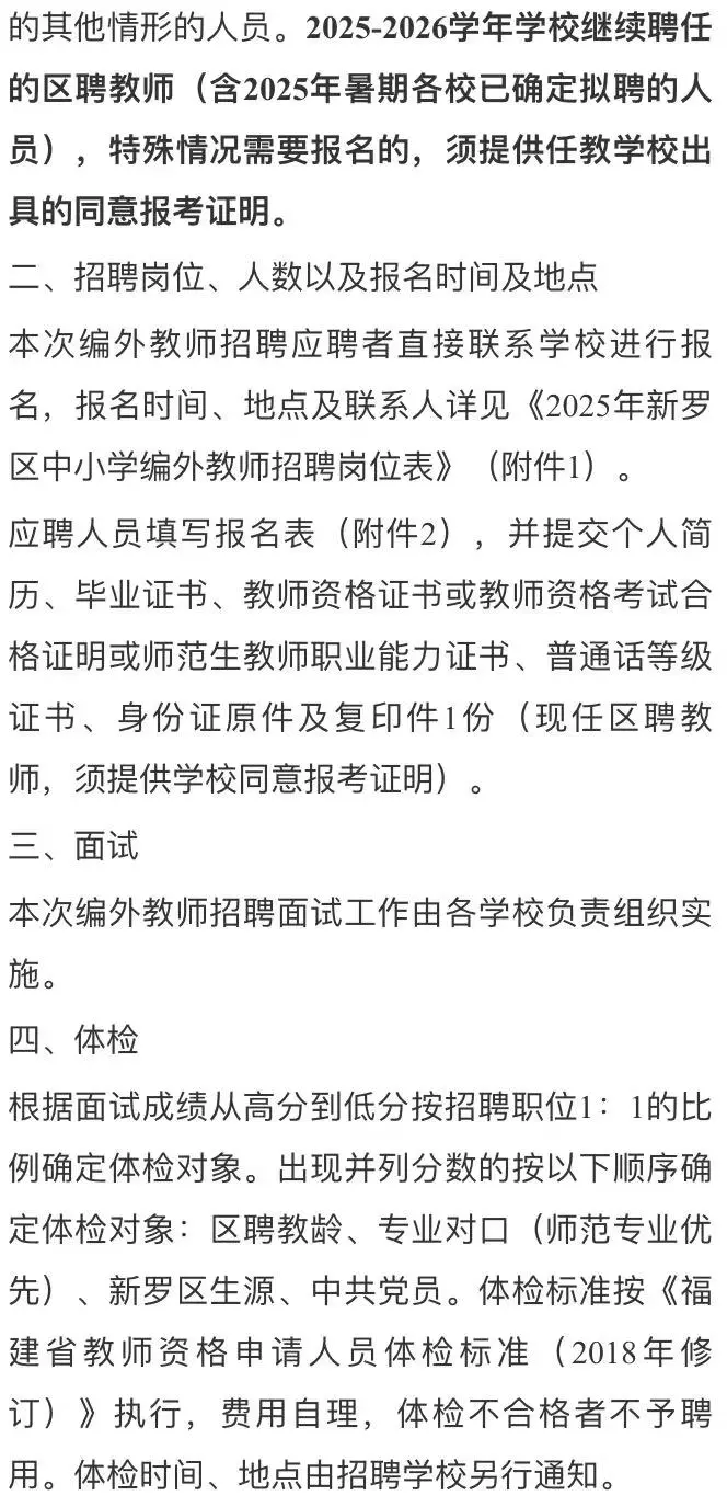 【紧急招聘】2025新罗区编外教师！