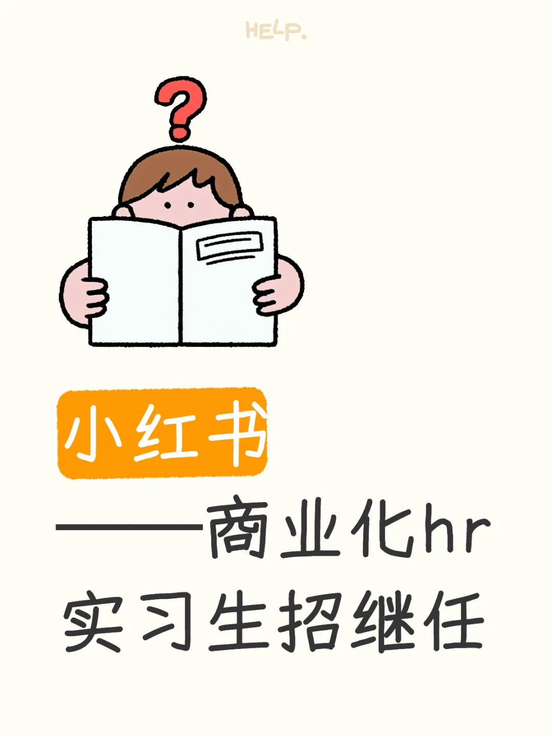 小红书——商业化hr实习生招继任