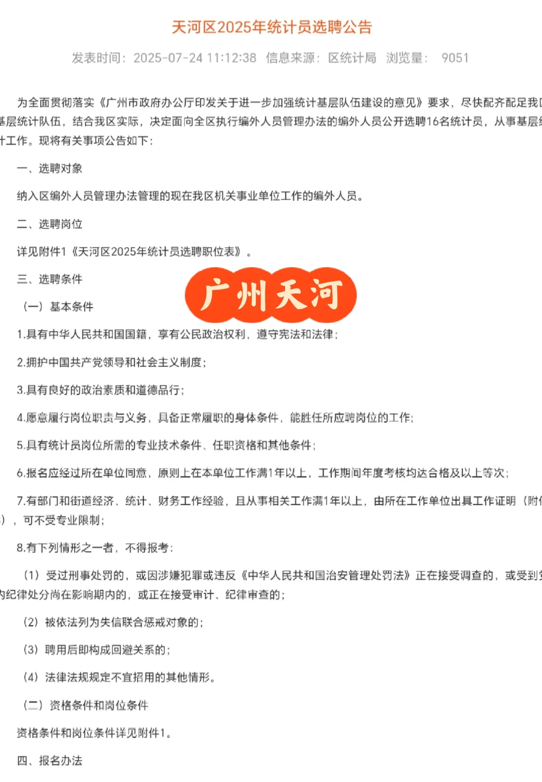 广州天河25年统计员选聘16人公告