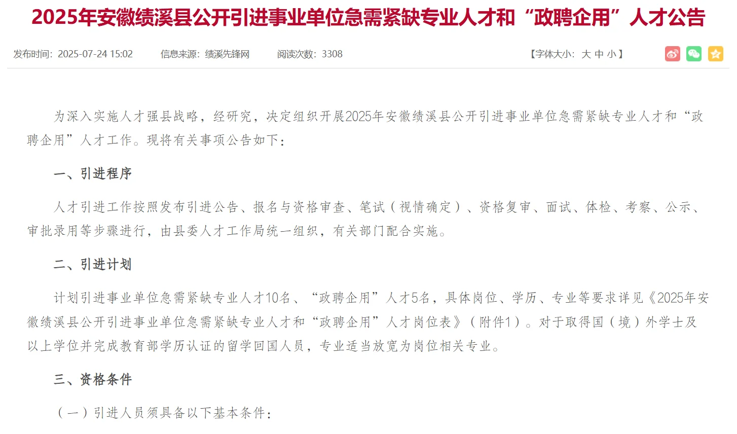 绩溪县人才引进及“政聘企用”招聘公告