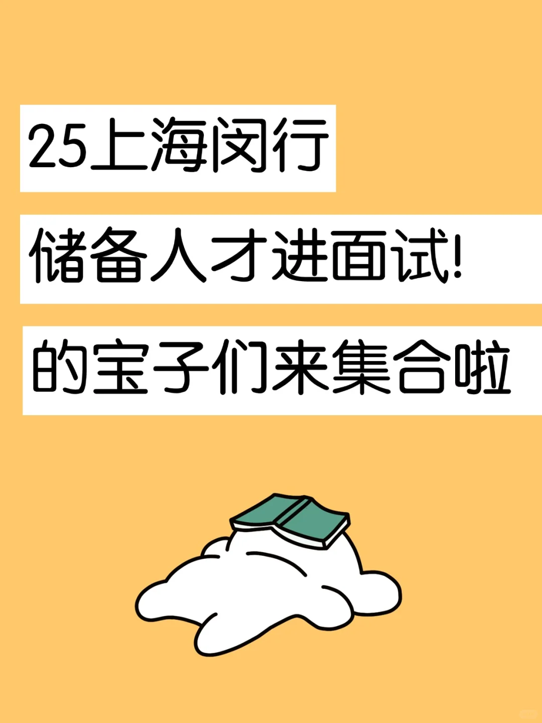 25上海闵行储备人才进面的宝子来！