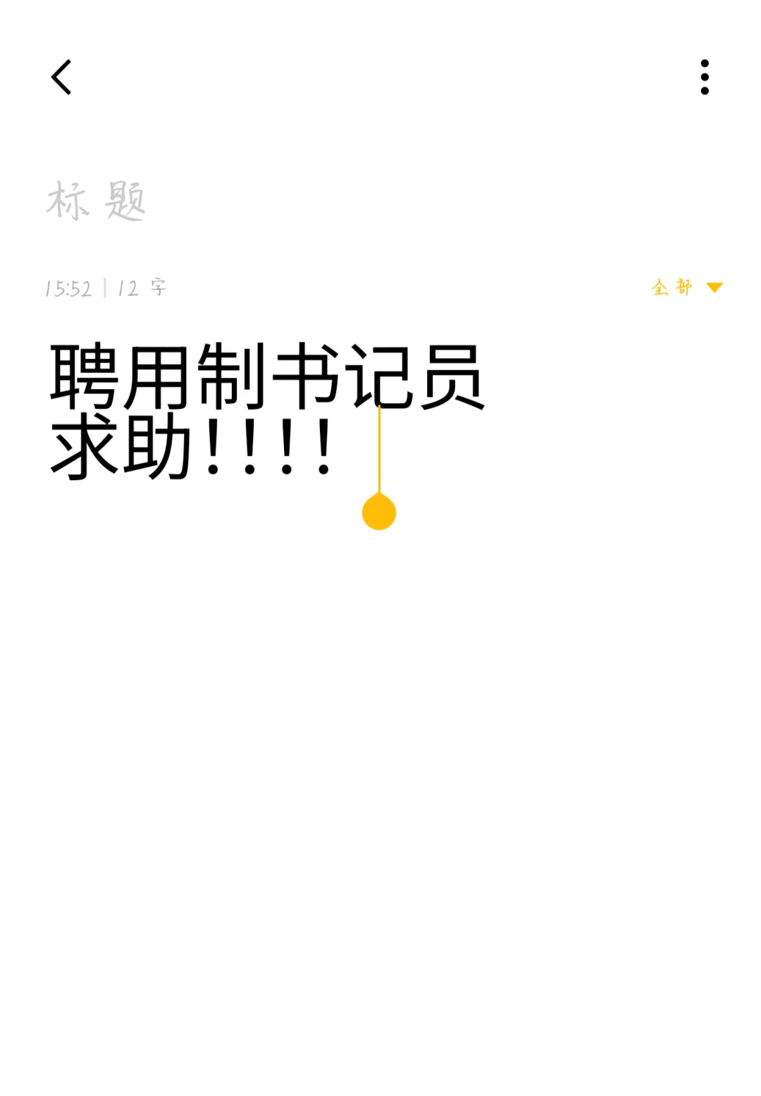 聘用制书记员，求助！